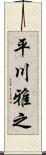 平川雅之 Scroll