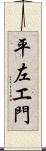 平左エ門 Scroll