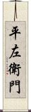 平左衛門 Scroll