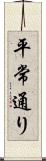 平常通り Scroll