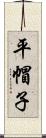 平帽子 Scroll