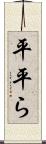 平 Scroll