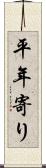 平年寄り Scroll