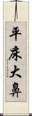 平床大鼻 Scroll