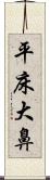 平床大鼻 Scroll