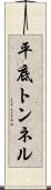 平底トンネル Scroll