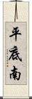 平底南 Scroll