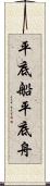 平底船 Scroll