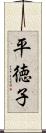 平徳子 Scroll