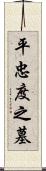 平忠度之墓 Scroll