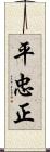 平忠正 Scroll