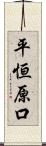 平恒原口 Scroll