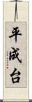 平成台 Scroll