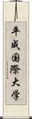 平成国際大学 Scroll