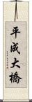 平成大橋 Scroll