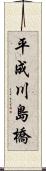 平成川島橋 Scroll