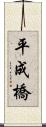 平成橋 Scroll