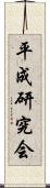 平成研究会 Scroll