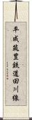 平成筑豊鉄道田川線 Scroll