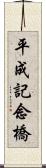 平成記念橋 Scroll