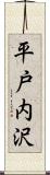平戸内沢 Scroll