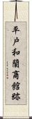 平戸和蘭商館跡 Scroll