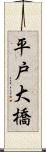 平戸大橋 Scroll