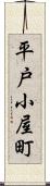 平戸小屋町 Scroll