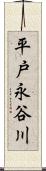 平戸永谷川 Scroll