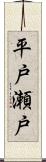 平戸瀬戸 Scroll