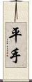 平手 Scroll