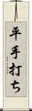 平手打ち Scroll