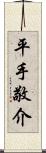 平手敬介 Scroll