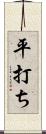 平打ち Scroll
