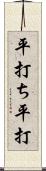 平打ち;平打 Scroll