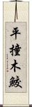 平撞木鮫 Scroll