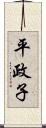 平政子 Scroll