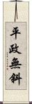 平政無斜 Scroll