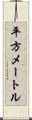 平方メートル Scroll