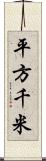 平方千米 Scroll