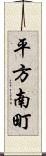 平方南町 Scroll