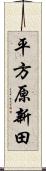 平方原新田 Scroll