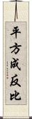 平方成反比 Scroll