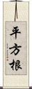 平方根 Scroll