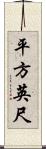平方英尺 Scroll