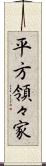 平方領々家 Scroll