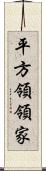 平方領領家 Scroll