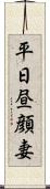 平日昼顔妻 Scroll