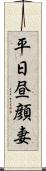 平日昼顔妻 Scroll