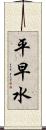 平早水 Scroll